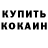 Codein напиток Lean (лин) Stepan Kulakov